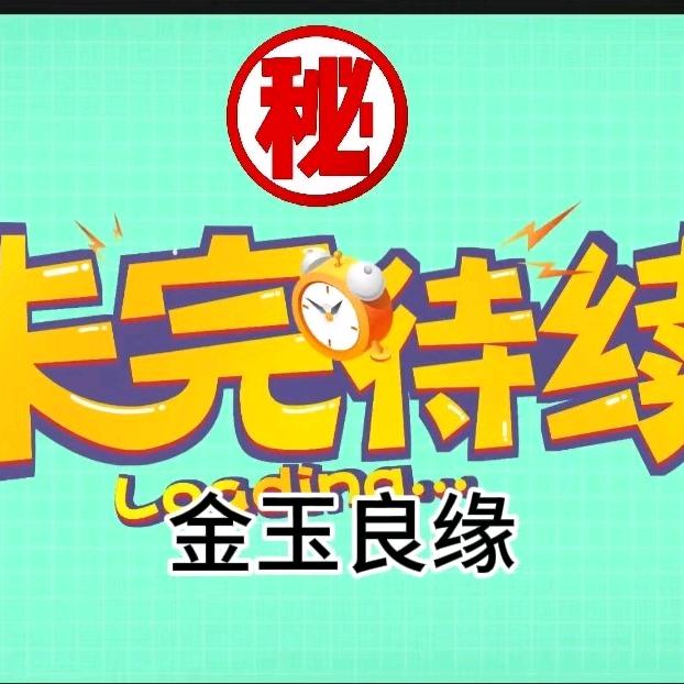 金玉良缘