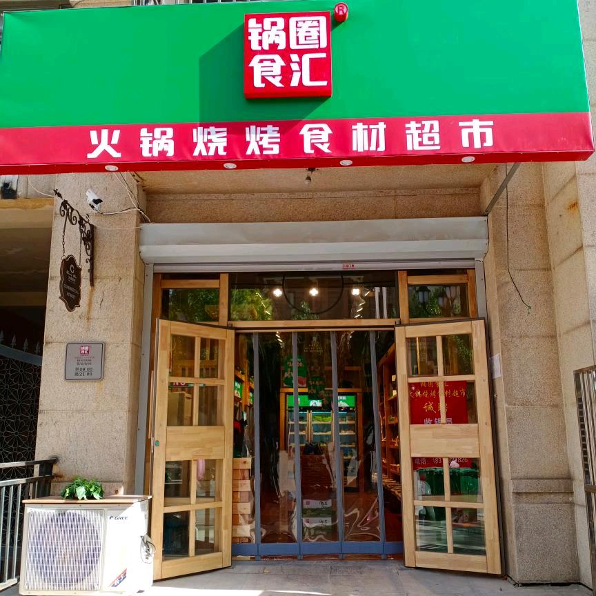 锅圈食汇（天成郡府店）