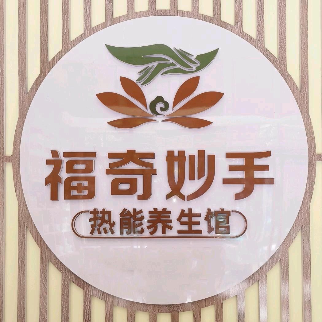 福奇妙手热能养生馆（宜良店）