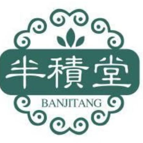 百年半积堂滋补品