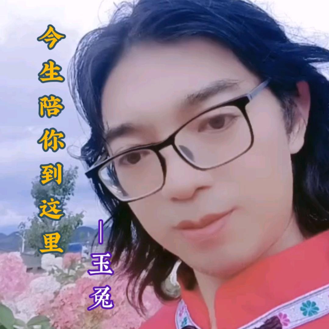玉兔(跑调山歌音乐人)