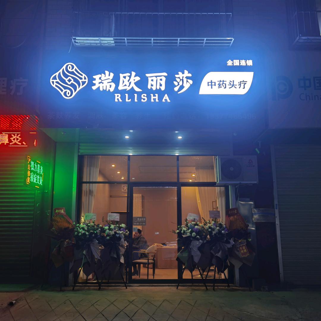 瑞欧丽莎四塘店
