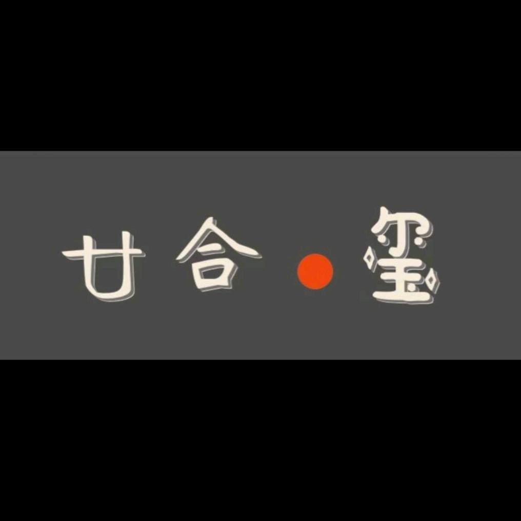 廿合玺