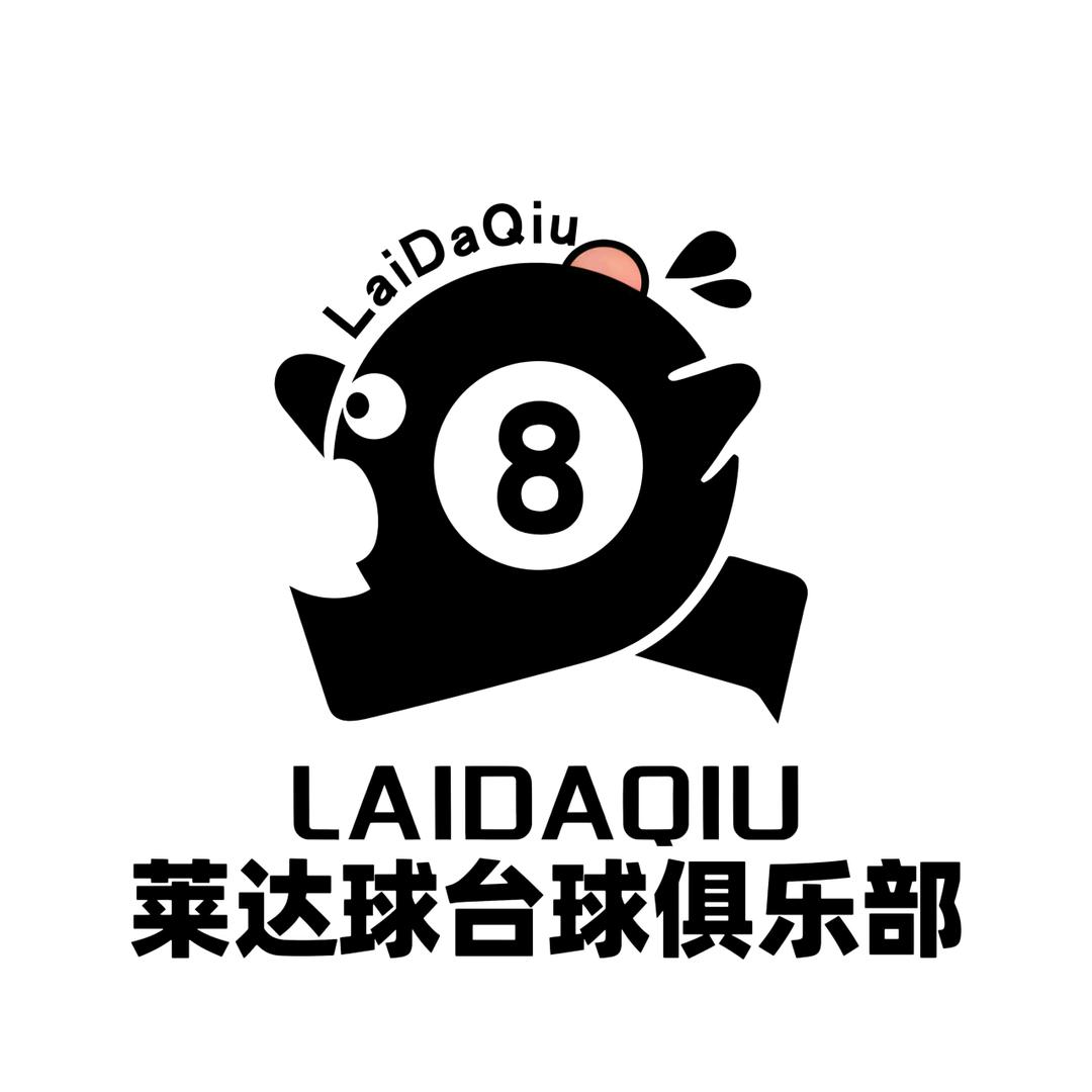 莱达球台球俱乐部官方号