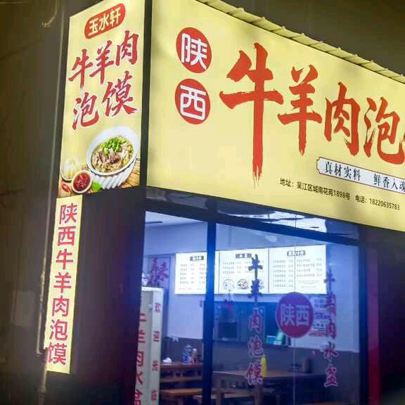 苏州吴江经济技术开发区玉水轩餐饮店（个体工商户）