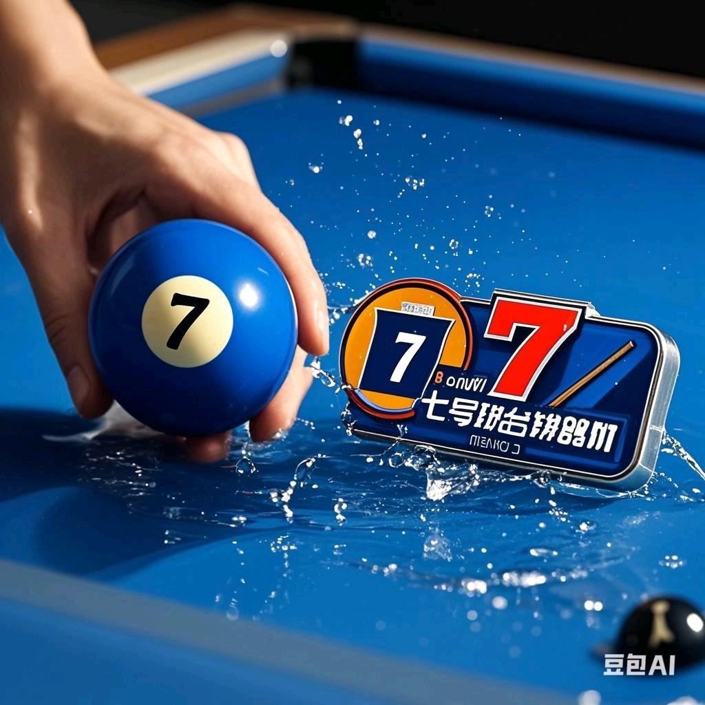 七号球🎱台球器材