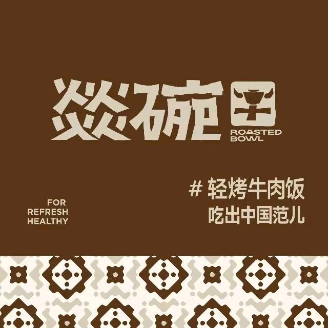 燚碗牛·轻烤牛肉饭官方号