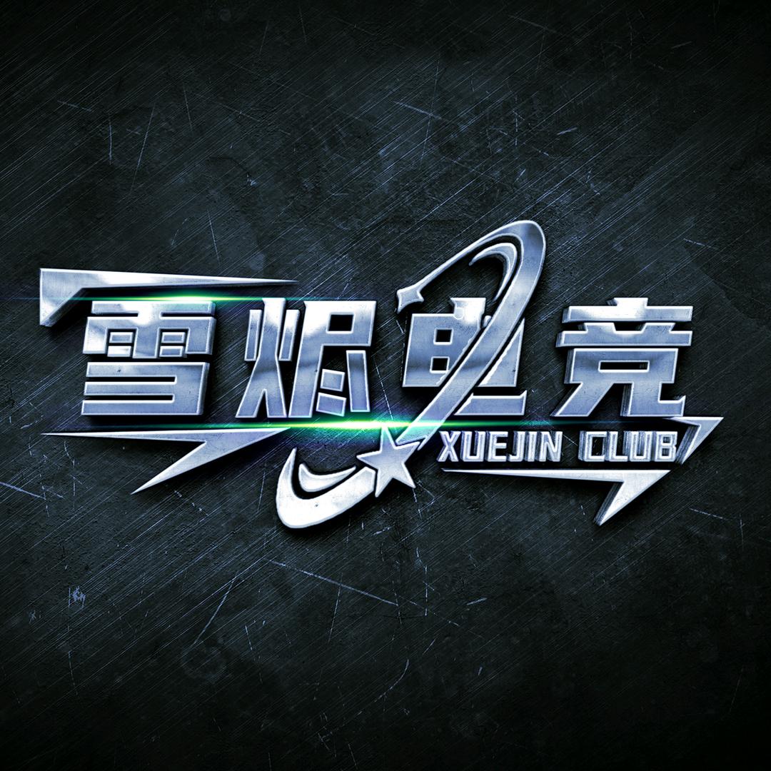 雪烬电竞俱乐部(三角洲行动)