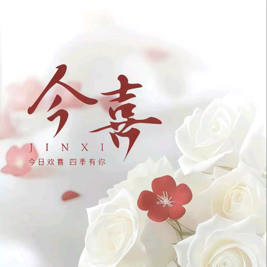 今喜²⁰²⁵ᰔᩚ