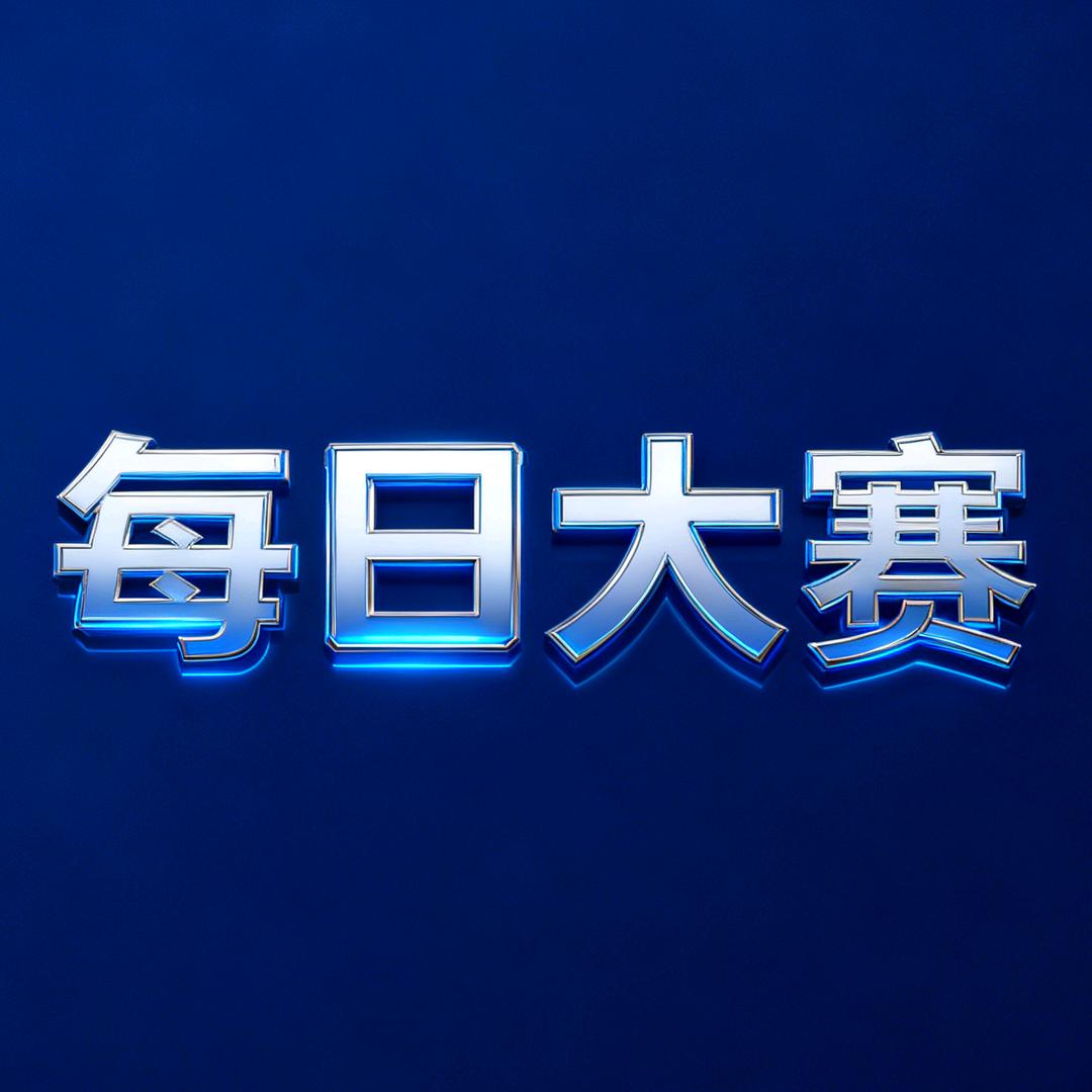 每日大赛（分享你的精彩）