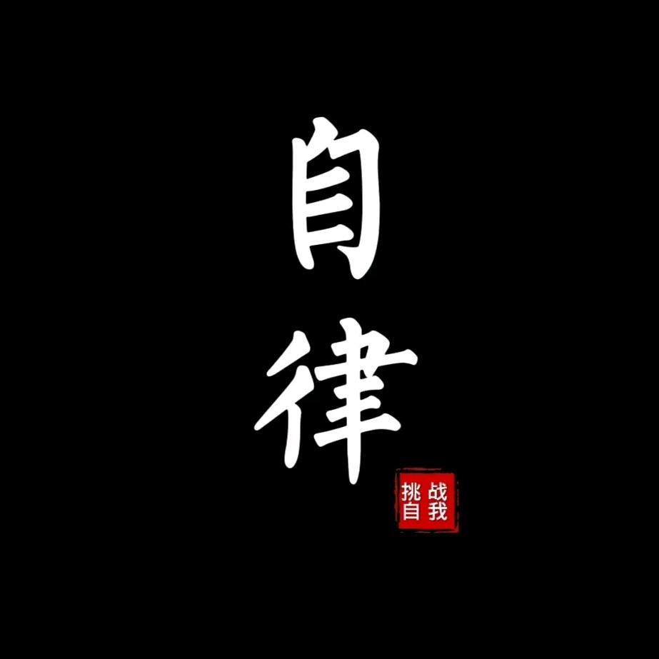 、勿扰
