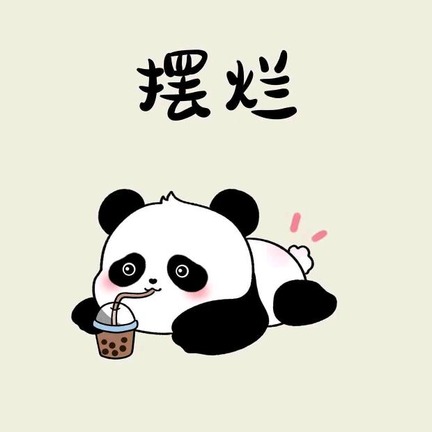懒