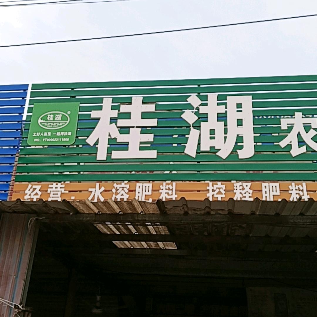 陈军桂湖肥料