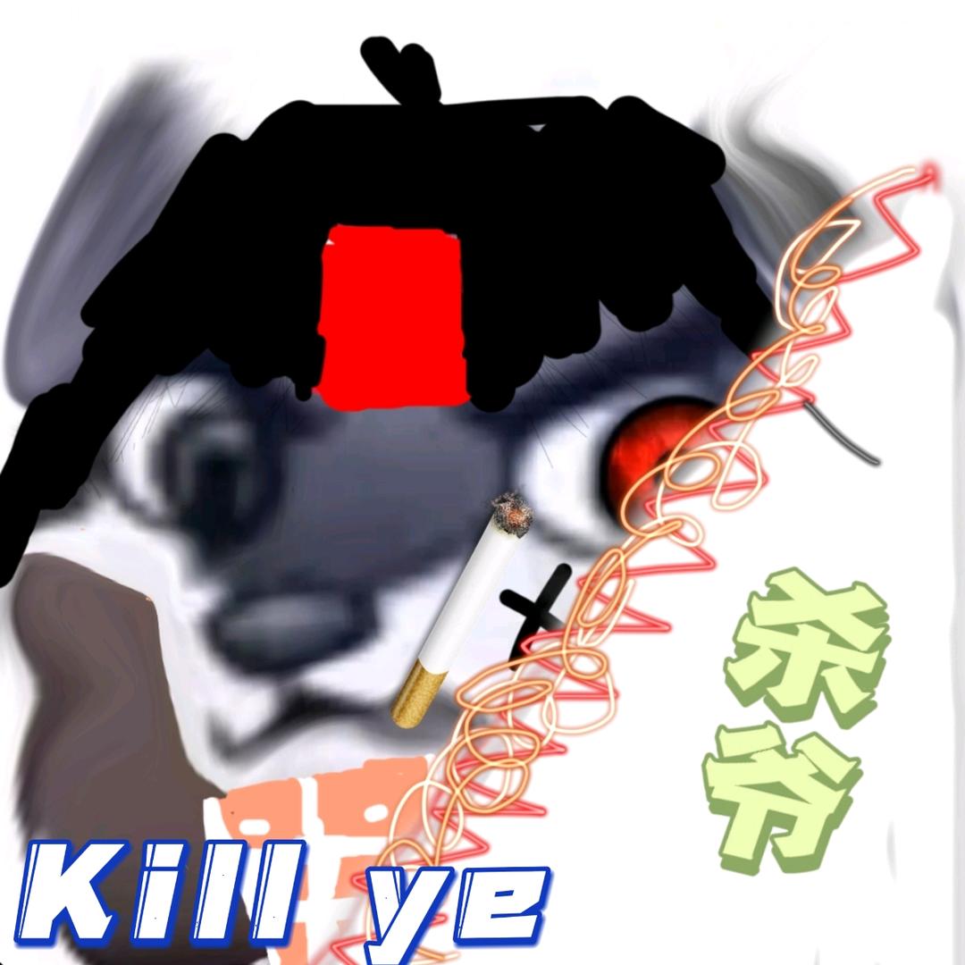 おじいさんを殺す(杀爷)