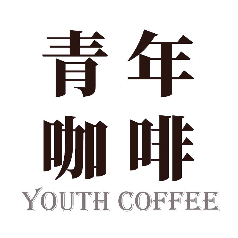 青年咖啡