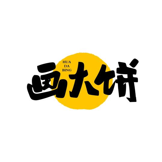 恩施烧饼（收学徒）找侯哥
