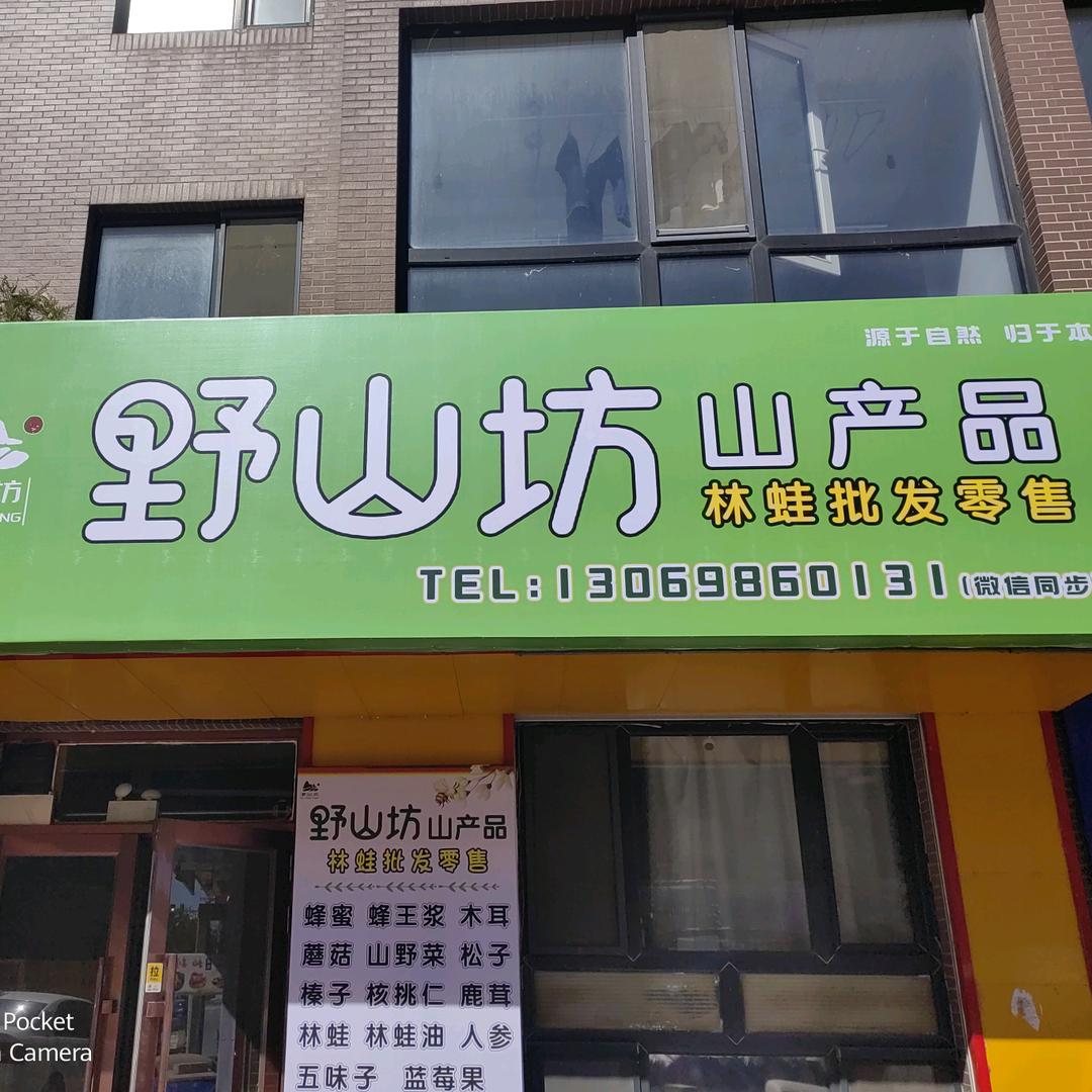 林蛙～深山味道