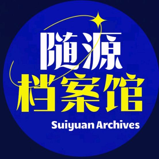 随源档案馆