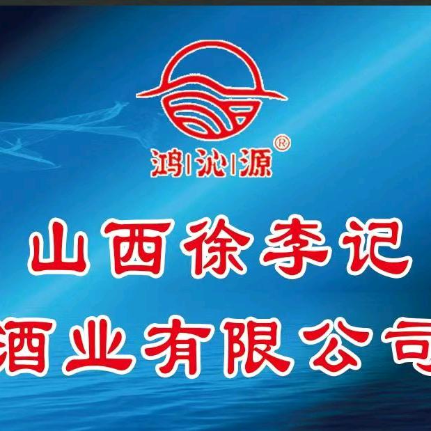 山西徐李记酒业有限公司