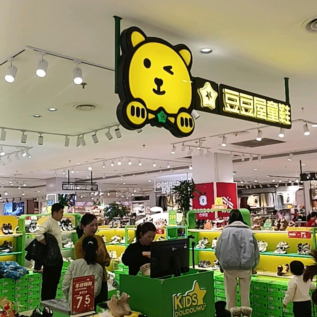 光山西亚三楼豆豆屋童鞋