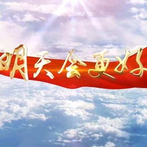 明天会更好