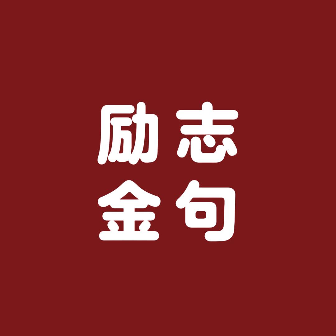 励志金句
