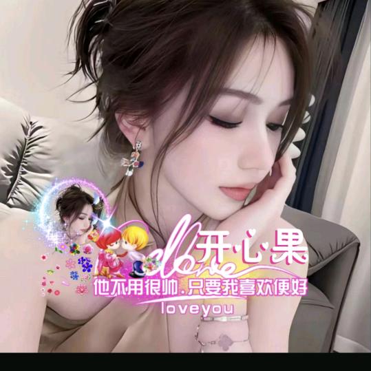 🍎开心果🍎