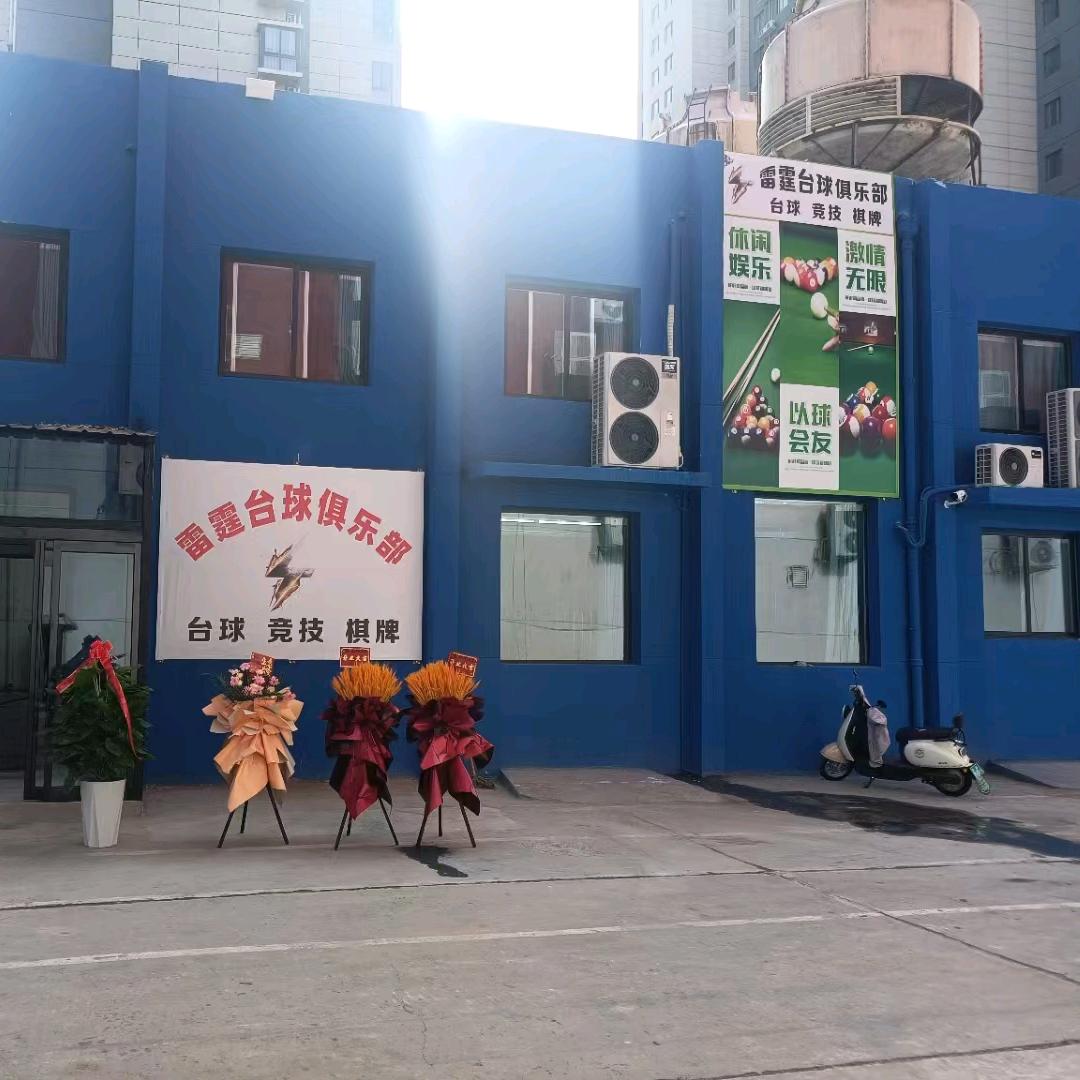 雷霆台球俱乐部