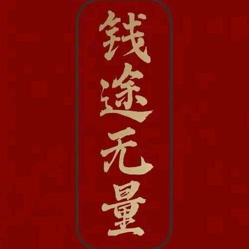 钱途无量🍺🌙
