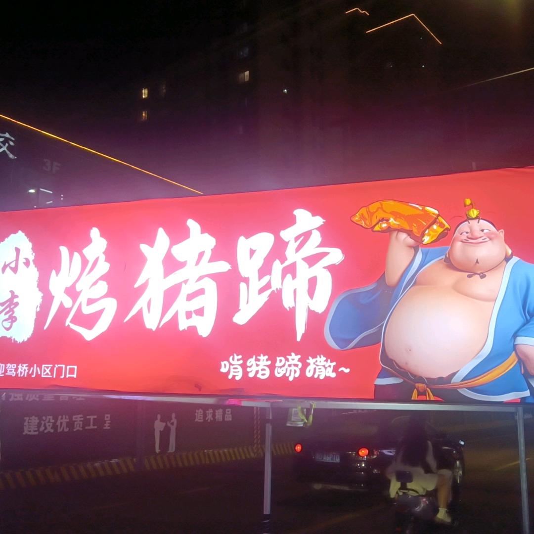 小李烤猪蹄