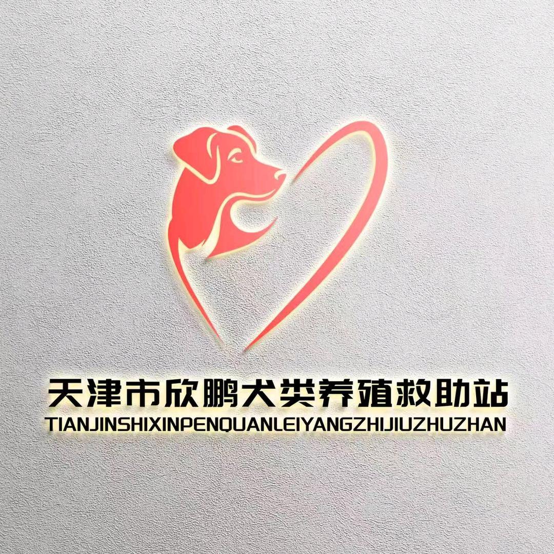 天津市欣鹏犬业养殖救助站（二号）
