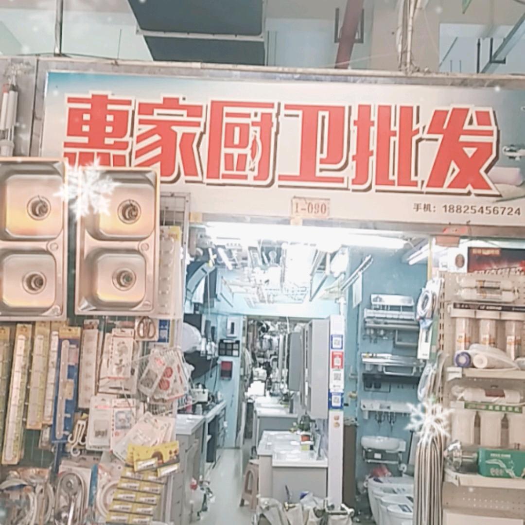 惠家厨卫批发