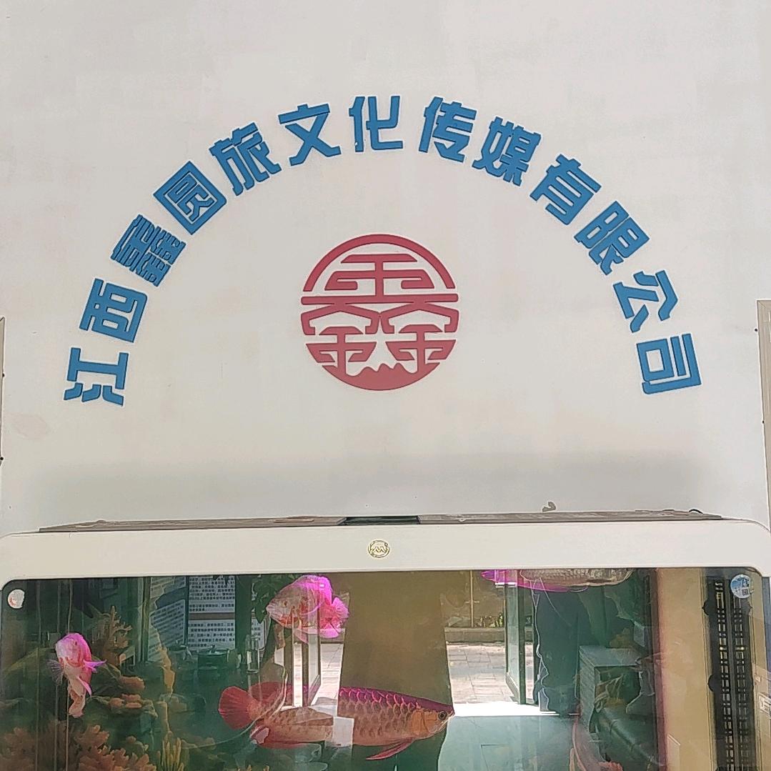 江西鑫圆旅文化传媒有限公司