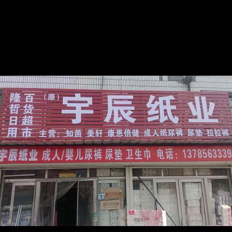 宇辰纸业