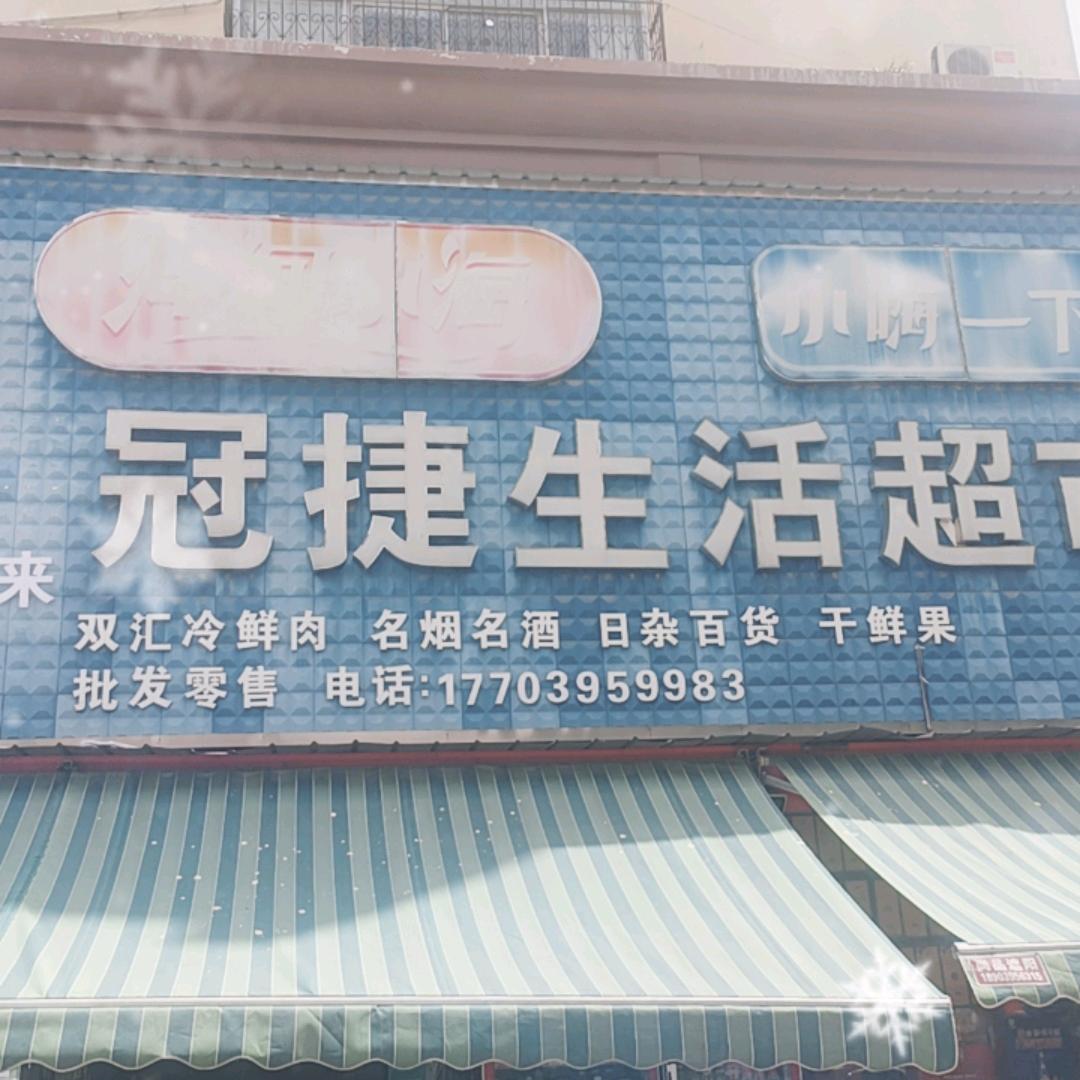 客溢来冠捷超市～钟楼广场店