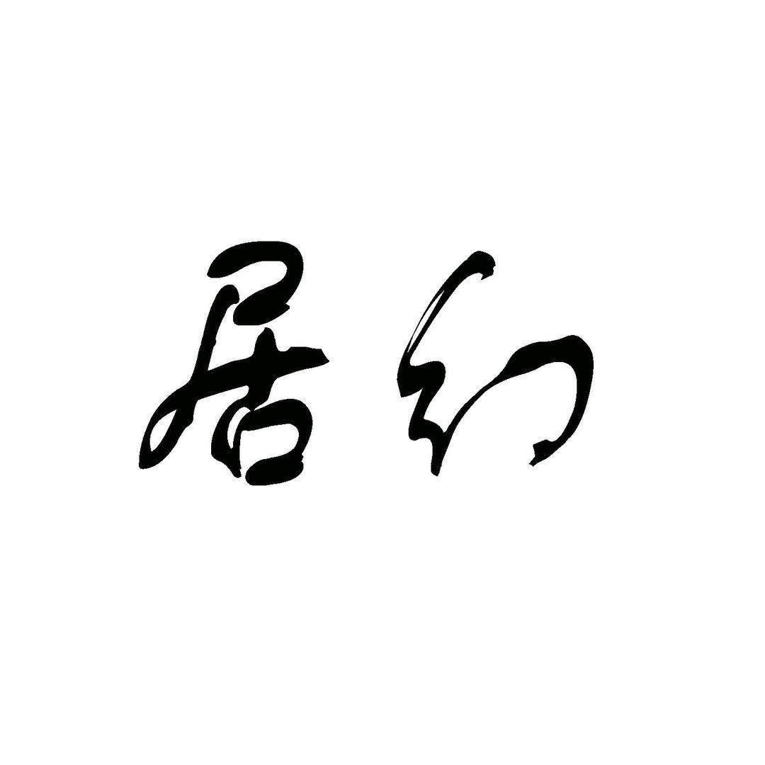 居幻男子旗舰店