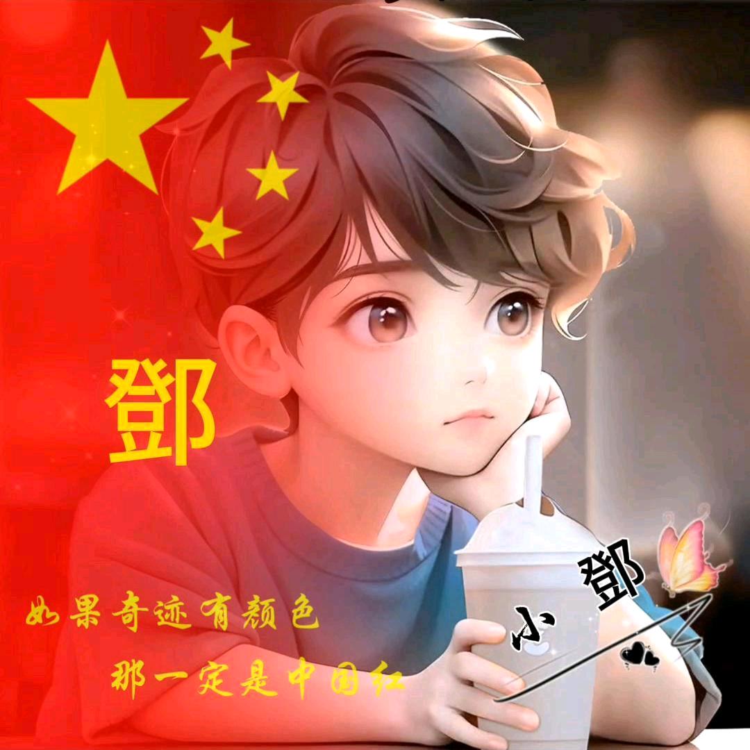 x    鄧