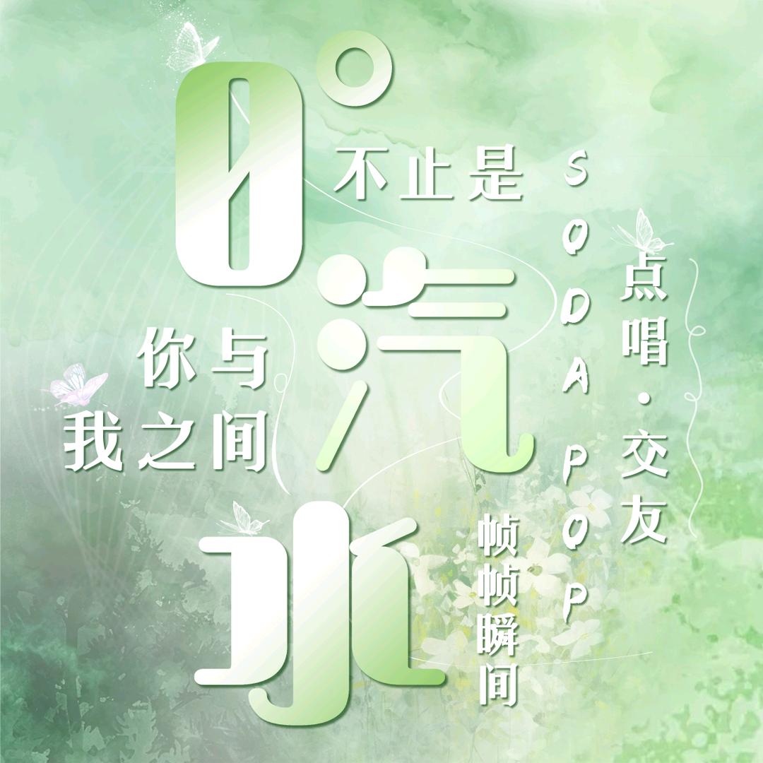 0°汽水🍾互动点唱