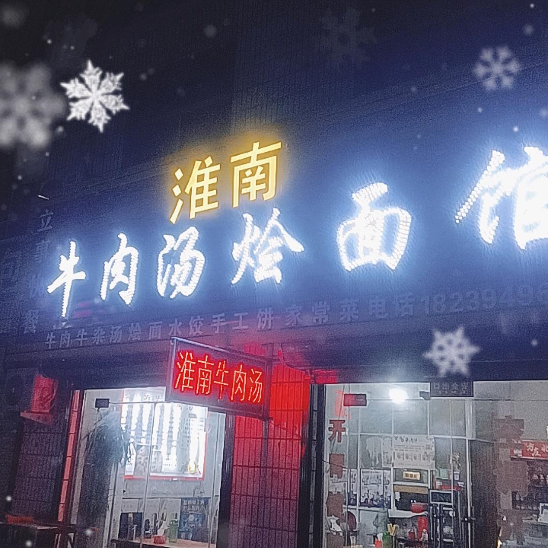 太康立事正宗淮南牛肉汤