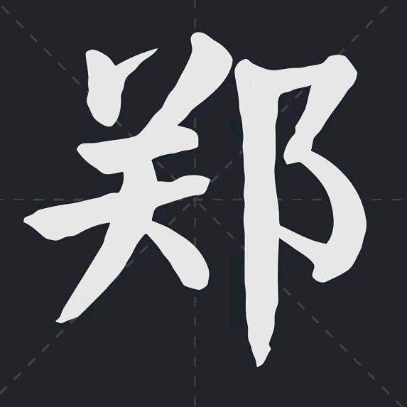 郑氏家族-郑志杰