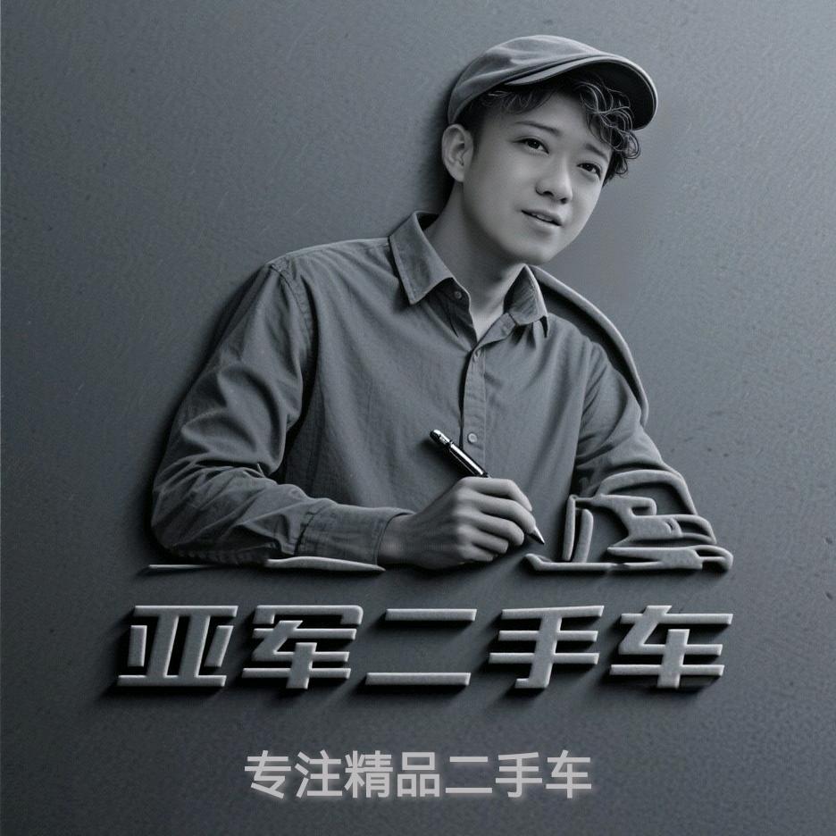 亚军二手车（亚军哥）