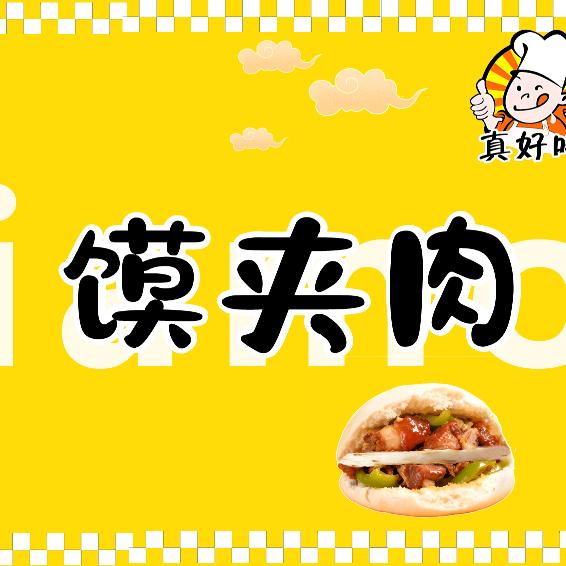 鄄城首家馍夹肉