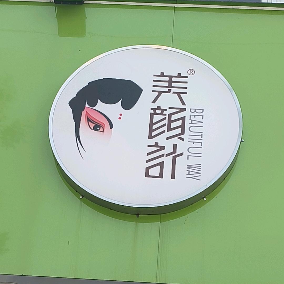 美颜计富水路北路88店