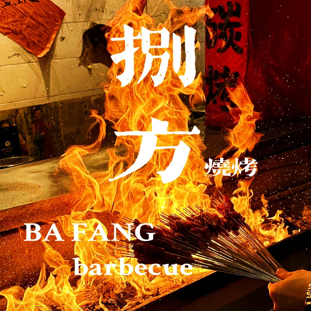 捌方烧烤