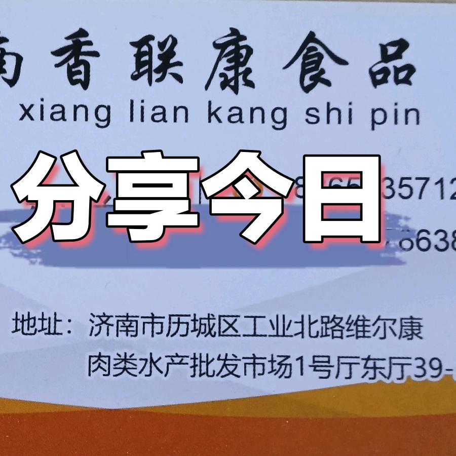 济南香联康食品