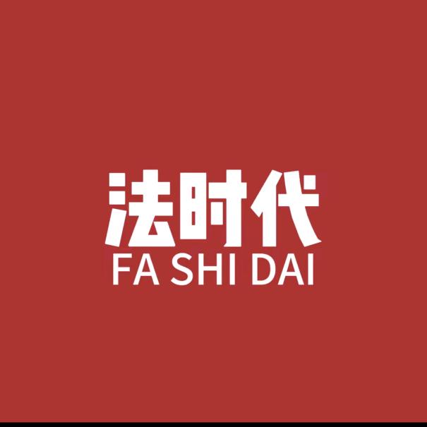 法时代法务顾问