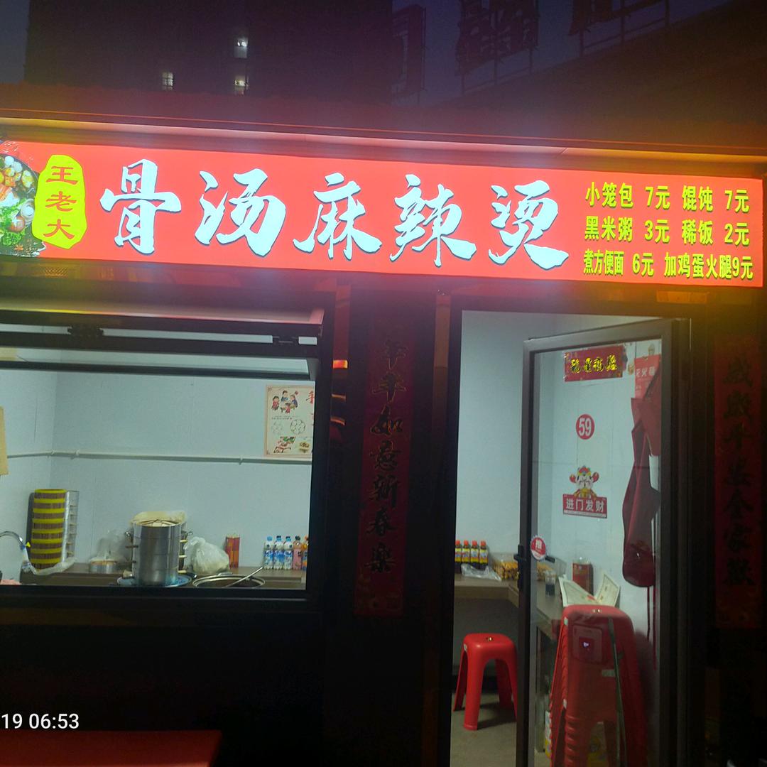 王老大：骨汤麻辣烫，大馅混沌，小笼包