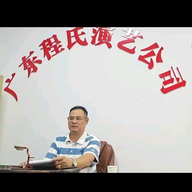 程氏演艺有限公司