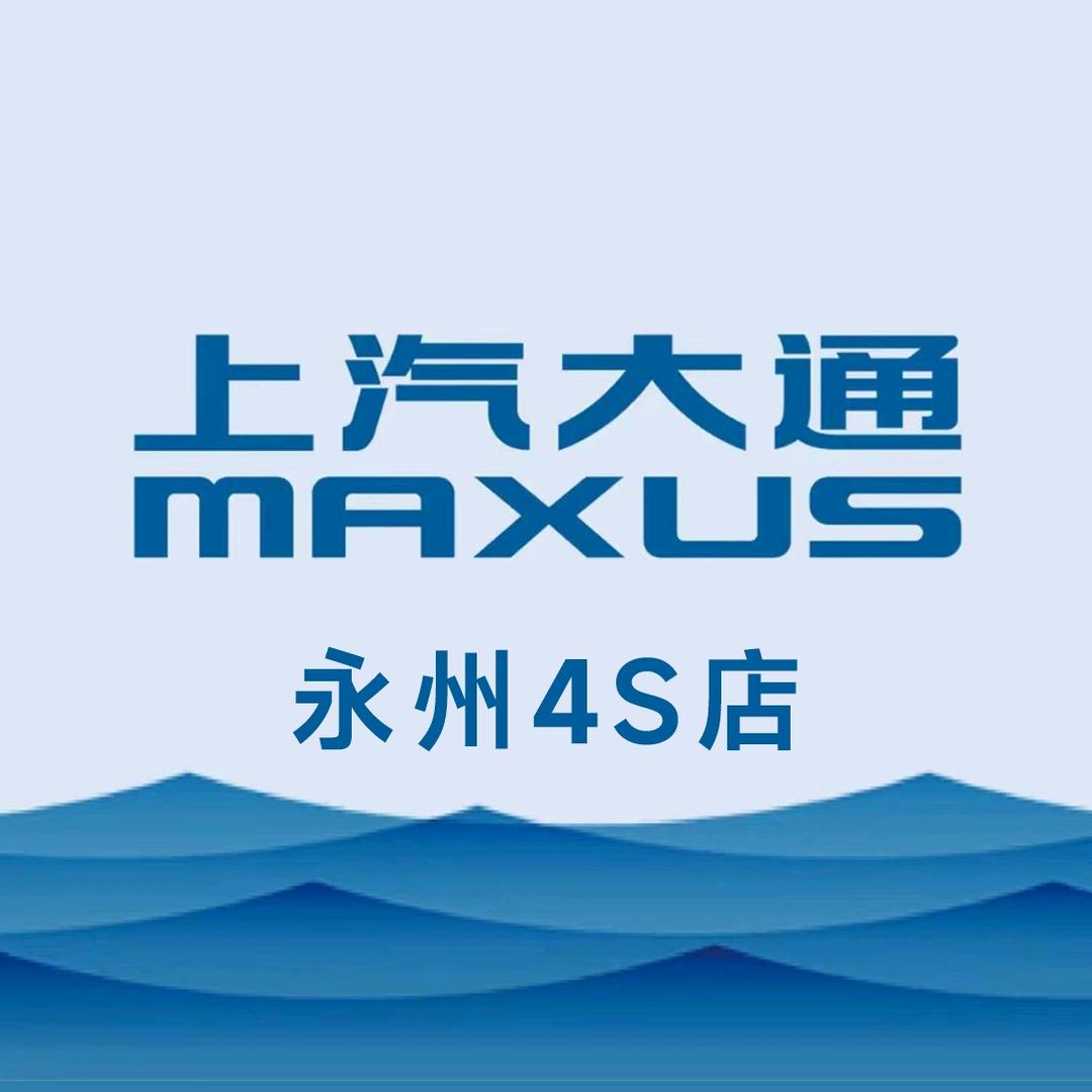 上汽大通永州4S店