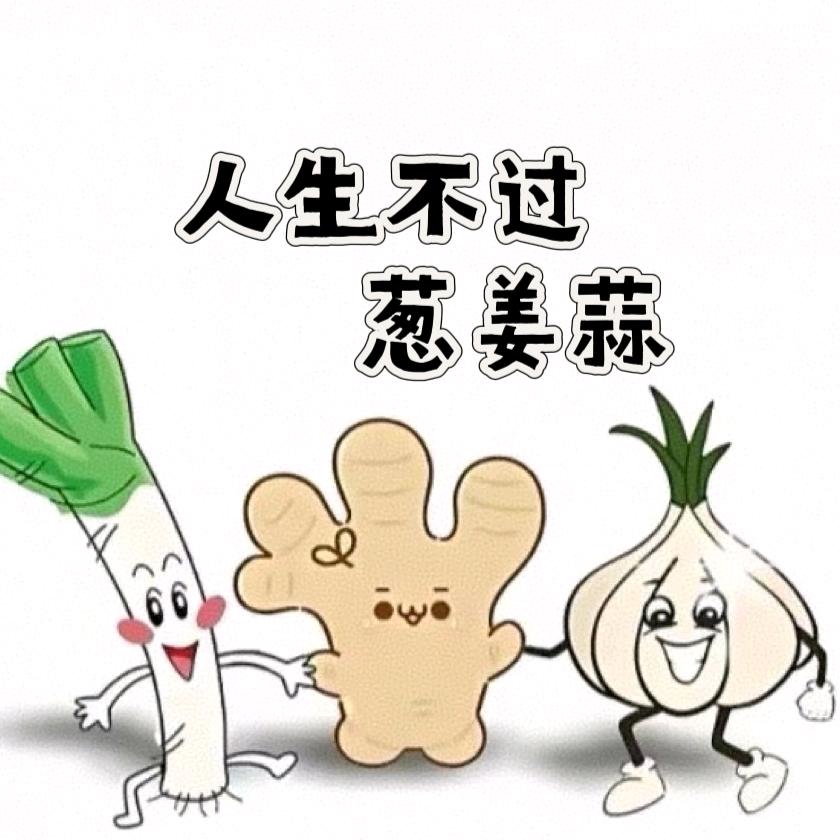 葱姜蒜